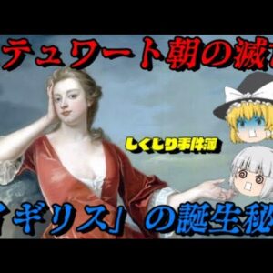 ステュワート朝の滅亡～イギリスの誕生～　しくじり事件簿！