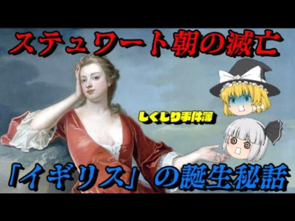 ステュワート朝の滅亡～イギリスの誕生～　しくじり事件簿！