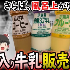 【ゆっくり解説】さらば風呂上りの一杯！小岩井乳業がびん入り牛乳の販売を終了！？