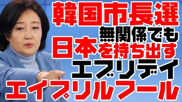 【爆笑】韓国、ソウルと釜山の市長選挙でも日本ネタ！エイプリルフールレベルの話をかましまくる【ゆっくり解説】