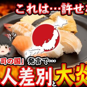 【ゆっくり解説】『日本は寿司の国』差別発言が外国で大炎上！？日本人「えっ何が差別なの？」