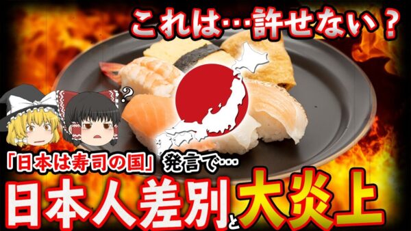 【ゆっくり解説】『日本は寿司の国』差別発言が外国で大炎上！？日本人「えっ何が差別なの？」
