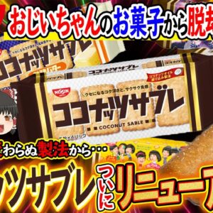 【ゆっくり解説】老人用お菓子からの脱却！？ココナッツサブレがリニューアルする件について