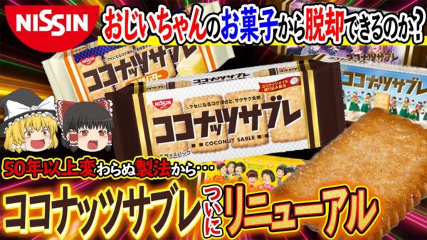 【ゆっくり解説】老人用お菓子からの脱却！？ココナッツサブレがリニューアルする件について