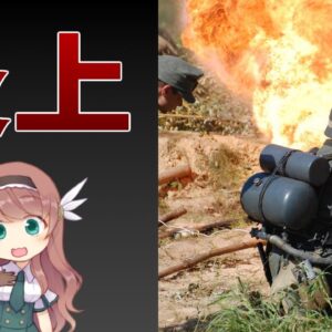 【武器解説】火炎放射器の発明と歴史　ゆっくり解説