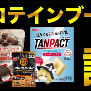 【ゆっくり解説】タンパク質 プロテイン食品の大流行について 謎のブームの真相は！？