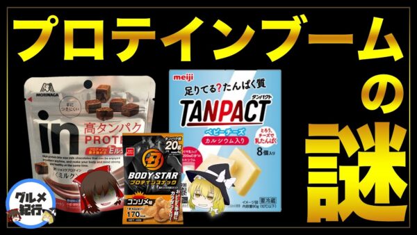 【ゆっくり解説】タンパク質 プロテイン食品の大流行について 謎のブームの真相は！？