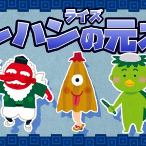 【ゆっくり解説】モンハンライズの元ネタの生き物・妖怪