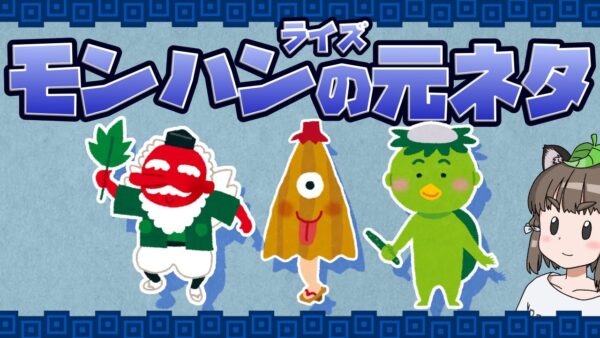 【ゆっくり解説】モンハンライズの元ネタの生き物・妖怪