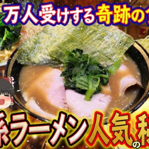 【ゆっくり解説】全国で大人気の横浜家系ラーメンはなぜ万人受けしているのかについて