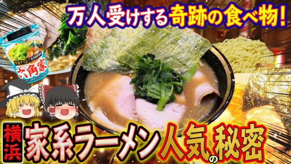 【ゆっくり解説】全国で大人気の横浜家系ラーメンはなぜ万人受けしているのかについて