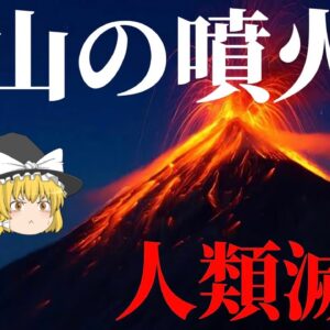 【ゆっくり解説】イエローストーンが噴火したら人類は滅亡するのか？