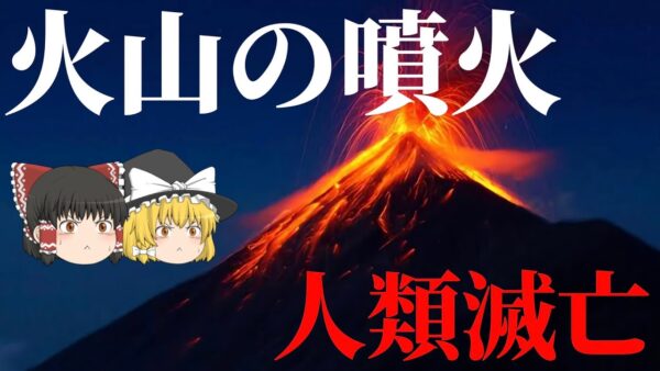 【ゆっくり解説】イエローストーンが噴火したら人類は滅亡するのか？