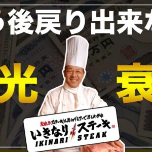 【ゆっくり解説】いきなりステーキの炎上改悪まとめ 栄光と衰退の歴史について