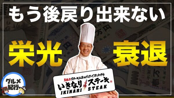 【ゆっくり解説】いきなりステーキの炎上改悪まとめ 栄光と衰退の歴史について