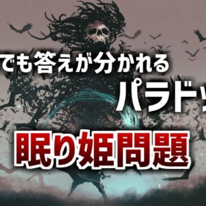【ゆっくり解説】専門家の間でも議論を呼んだ思考実験－眠り姫問題－