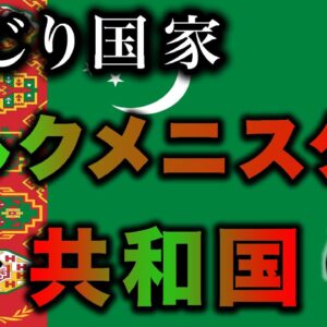 【ゆっくり解説】しくじり国家〜トルクメニスタン共和国〜