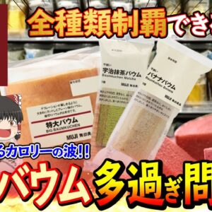 【ゆっくり解説】棚から溢れるカロリーの波！！無印良品のバームクーヘン多すぎ問題について
