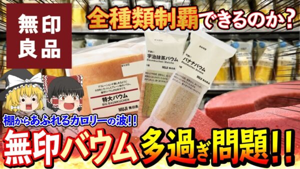 【ゆっくり解説】棚から溢れるカロリーの波！！無印良品のバームクーヘン多すぎ問題について