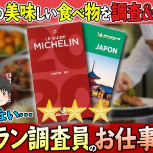 【ゆっくり解説】正体は誰も知らない！？謎が多すぎるミシュラン調査員のお仕事ライフについて