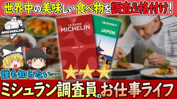 【ゆっくり解説】正体は誰も知らない！？謎が多すぎるミシュラン調査員のお仕事ライフについて