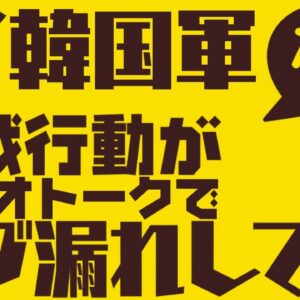 お笑い韓国軍再び！今度は作戦情報をカカオトークのオープンチャットで垂れ流し！【ゆっくり解説】