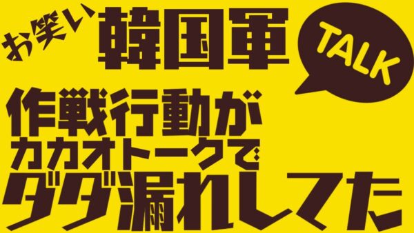 お笑い韓国軍再び！今度は作戦情報をカカオトークのオープンチャットで垂れ流し！【ゆっくり解説】