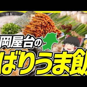 【ゆっくり解説】 福岡屋台の飯テロについて