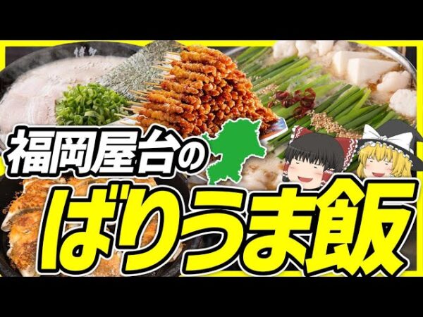 【ゆっくり解説】 福岡屋台の飯テロについて