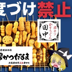 【ゆっくり解説】串カツ二度漬け禁止の歴史について 串かつだるま 串カツ田中の闇