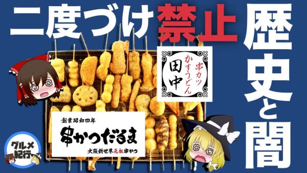 【ゆっくり解説】串カツ二度漬け禁止の歴史について 串かつだるま 串カツ田中の闇