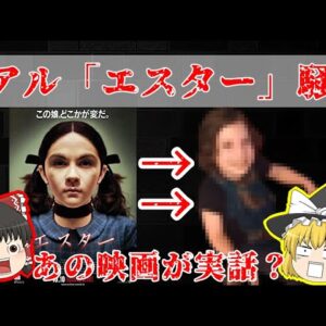 衝撃の実話「リアルエスター事件」がヤバい【ゆっくり解説】