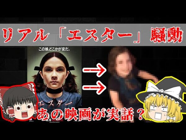 衝撃の実話「リアルエスター事件」がヤバい【ゆっくり解説】