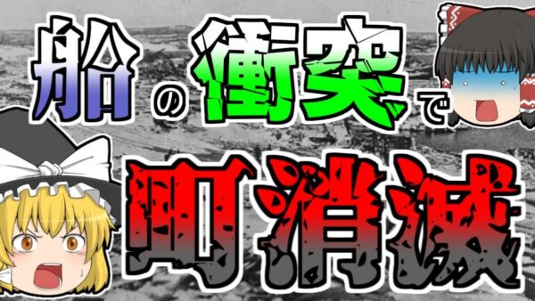 【ゆっくり解説】船の衝突で町が一瞬で消し飛んだ『ハリファックス市消滅』