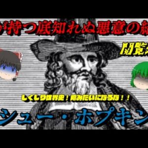 マシュー・ホプキンス　史上最凶最悪の魔女ハンター　しくじり世界史！俺みたいになるな！！