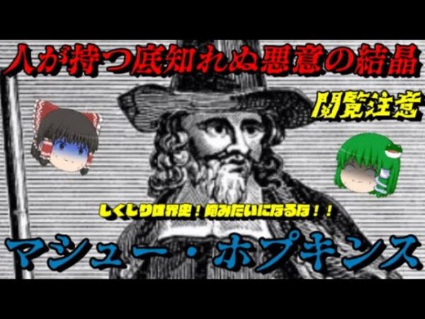 マシュー・ホプキンス　史上最凶最悪の魔女ハンター　しくじり世界史！俺みたいになるな！！