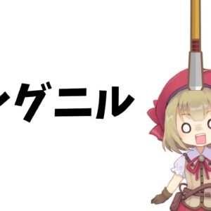 【厨二武器解説】グングニル・レーヴァテイン・グラム　北欧神話ゆっくり解説