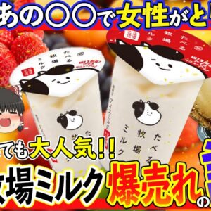 【ゆっくり解説】食べる牧場ミルクの改悪が進んでも売れ続ける理由について