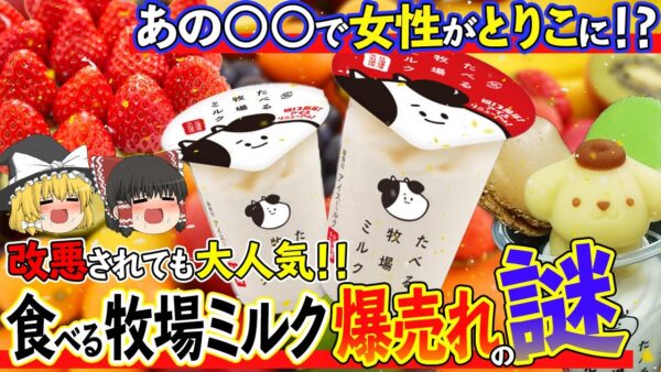 【ゆっくり解説】食べる牧場ミルクの改悪が進んでも売れ続ける理由について