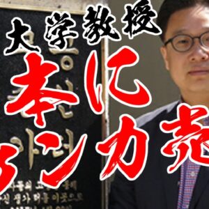 韓国大学教授、日本に対して理不尽なケンカふっかける【ゆっくり解説】