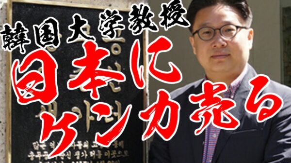 韓国大学教授、日本に対して理不尽なケンカふっかける【ゆっくり解説】