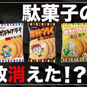 【ゆっくり解説】ポテトフライが消えた理由について ポテトスナック騒動と駄菓子の危険性