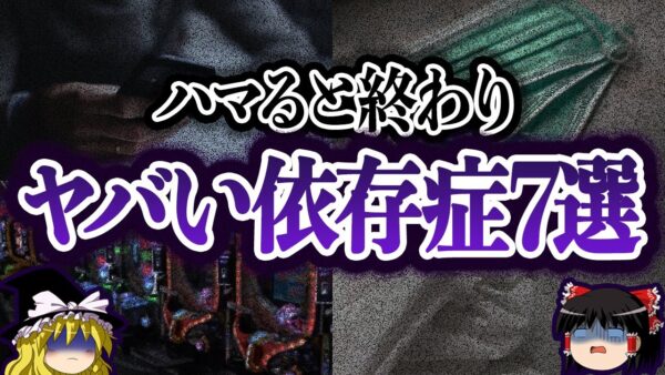 【ゆっくり解説】身近に潜む恐ろしい罠。危険な依存症７選