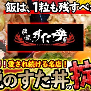 【ゆっくり解説】すた丼は米一粒も残したらだめ！？伝説の名店が掟にこだわる理由について