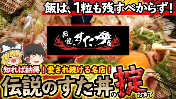 【ゆっくり解説】すた丼は米一粒も残したらだめ！？伝説の名店が掟にこだわる理由について