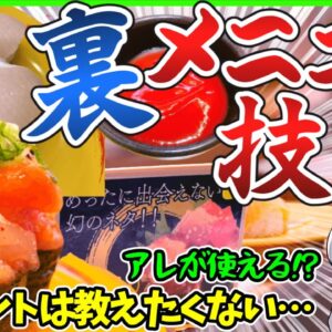 【ゆっくり解説】スシローに「裏メニュー」が存在した⁉︎その正体が持ち帰りたくなるほど凄かった…