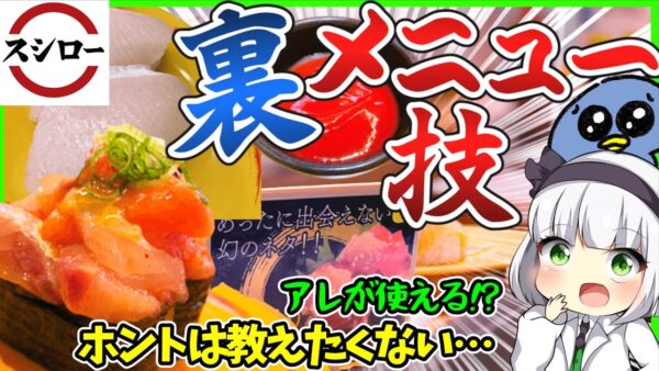 【ゆっくり解説】スシローに「裏メニュー」が存在した⁉︎その正体が持ち帰りたくなるほど凄かった…