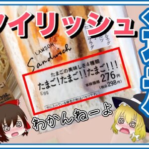 【ゆっくり解説】ローソン商品の迷走について パッケージ改悪 たまご！たまご！！たまご！！！ってw