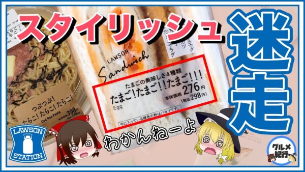 【ゆっくり解説】ローソン商品の迷走について パッケージ改悪 たまご！たまご！！たまご！！！ってw