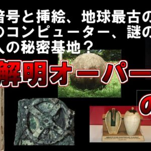 【ゆっくり解説】「人類史上最古のコンピューター」、「超古代の電池」、「解読者0の奇書」、未だ未解明、世界の不思議なオーパーツ